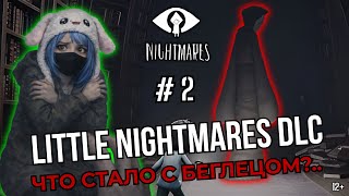 Не все истории имеют счастливый конец... 💔| Little Nightmares Enhanced Edition DLC