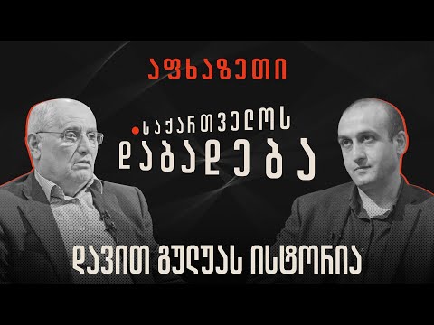 დავით გულუას ისტორია - “საქართველოს დაბადება”