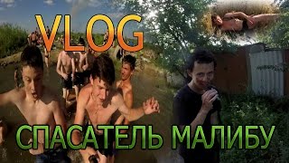 VLOG | Спасатель малибу | изнасилование в лесу.