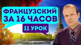 Полиглот французский за 16 часов. Урок 11 с нуля. Уроки французского языка с Петровым для начинающих(Полиглот французский за 16 часов. Урок 11 с полиглотом Петровым для начинающих. Французский язык - выпуск..., 2014-11-05T17:04:14.000Z)