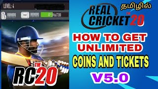 HOW TO HACK RC20 CRICKET GAME UNLOCK EVENING [VERSION 5.0]|| UNLIMITED COINS AND TICKETS|| RCPL..... screenshot 5