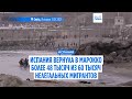 В испанский анклав Сеута прорвались почти 50 тысяч мигрантов