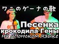 Ichigo Tanuki - Песенка крокодила Гены (на японском языке)