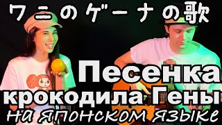 Deai - Песенка крокодила Гены (на японском языке)