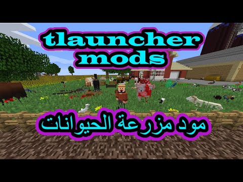 مود مزرعة الحيوانات في ماين كرافت