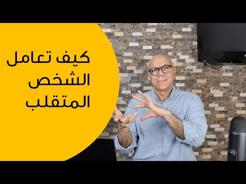 فيديو: كيف تتعامل مع طفل متقلب المزاج