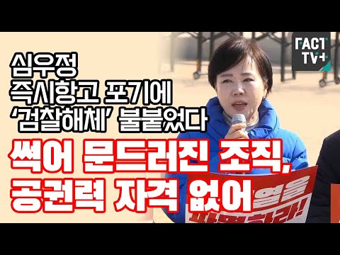 심우정 즉시항고 포기에 ‘검찰해체’ 불붙었다...“썩어 문드러진 조직, 공권력 자격 없어”