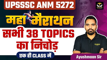 UPSSSC ANM 5272 | UPSSSC ANM MAHA MARATHON 38 Topic का निचोड़ एक ही Class में | WISDOM ANM CLASSES