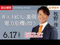 【国会アーカイブ】「再エネ拡大の裏側、電力危機を問う」衆議院議員 牧野俊一 国会質疑 令和8年6月17日 参政党