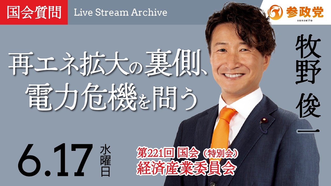 国会アーカイブ】「再エネ拡大の裏側、電力危機を問う」衆議院議員