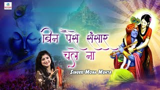 Beautiful Krishna Bhajan - बिन पैसे संसार चले ना - Hindi Devotional Bhajan - Mona Mehta #Skylark