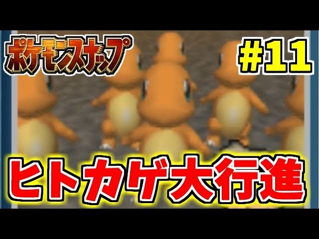ポケモンスナップ かわいいの暴力 ヒトカゲ大行進 11 こいつ動くぞ Youtube
