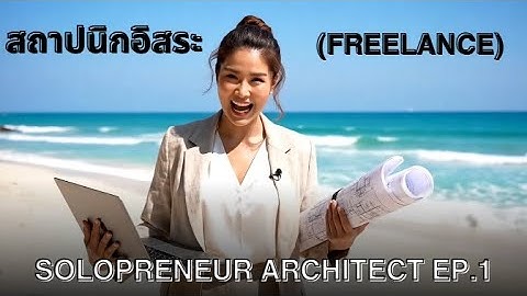 สถาปนิกอิสระ (Freelance) มีข้อดี ข้อเสียอย่างไรบ้าง