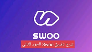 شرح تطبيق swoo الجزء الثاني screenshot 4