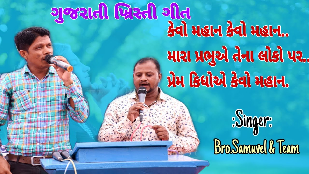 કેવો મહાન કેવો મહાન ||  kevo mahan || Gujarati Christian song || Bro Samuvel & team