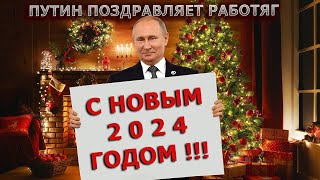 ПУТИН ПОЗДРАВИЛ КОЛЛЕКТИВЫ С НОВЫМ 2024 ГОДОМ #пранк #пранки #новыйгод #2024 #год2024