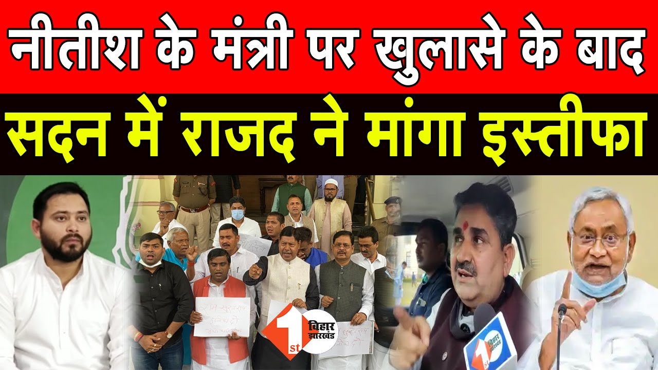 Nitish Kumar के मंत्री Ram Surat Rai पर Tejashwi खुलासे के बाद, सदन में राजद ने मांगा इस्तीफा |