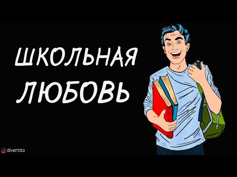 Отношения с девушкой в школе.