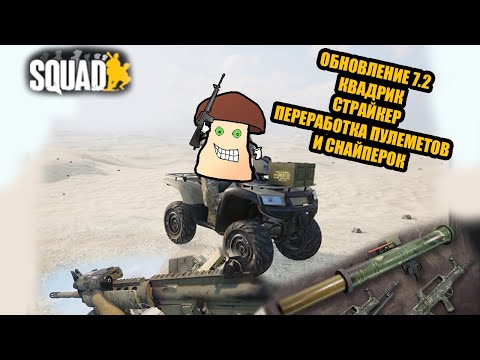 Видео: Обновление Squad 7.2. Голосование. Страйкер с пушкой. Квадрик!