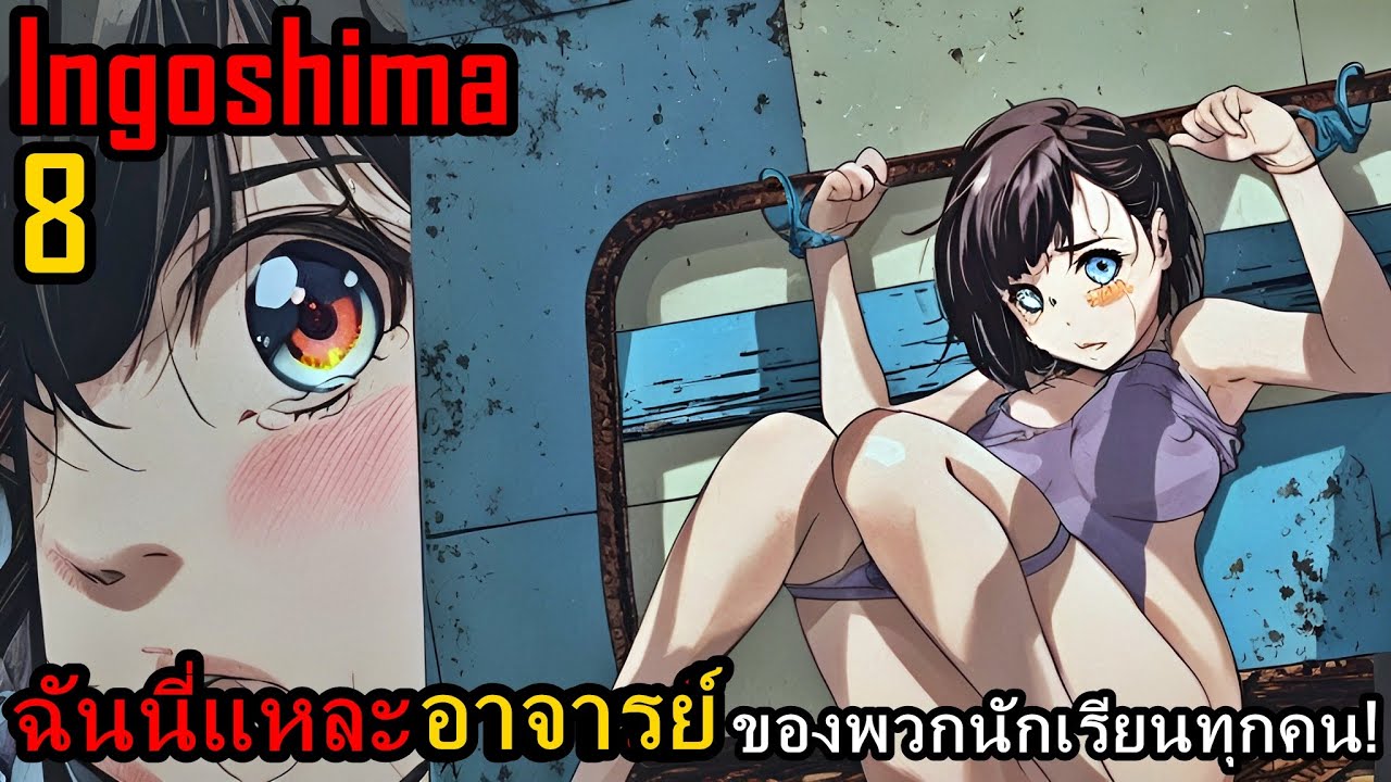 สปอยมังงะ Ingoshima เล่มที่ 8 | ฉันนี่แหละคือคุณครู...ของนักเรียนทั้งหมด!