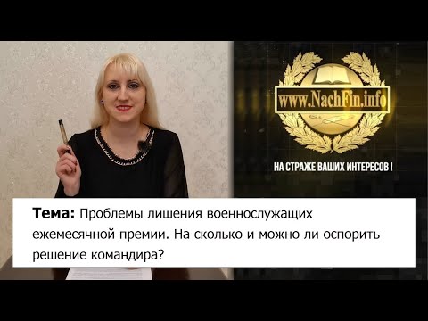 Проблемы лишения военных ежемесячной премии. На сколько и можно ли оспорить решение командира?