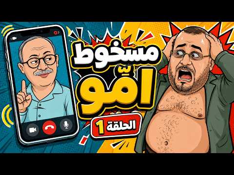 #كذّاب_ونصّاب | حمراندو مسخوط أمّو… والحيجاوي كيلقّنو الكذوب! | الحلقة 1 😂🔥