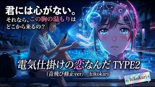 電気仕掛けの恋なんだ　TYPE2（音飛び修正ver） by hikokari #オリジナル曲 #オリジナルソング #恋愛