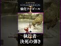 決死の弾き #shorts #エルデンリングナイトレイン #eldenringnightreign