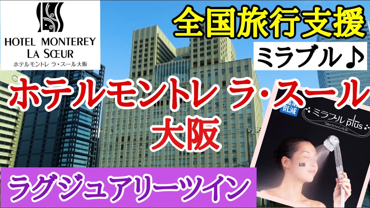 【ホテルモントレ ラ・スール大阪】ミラブルを初体験しました!全国旅行支援でお得にラグジュアリーツイン♪お部屋、ホテル内、スパ、ミラブル、朝食を