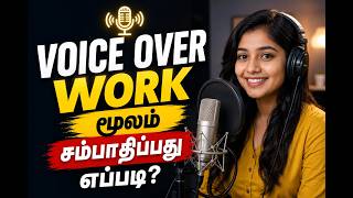 Voice Over Work மூலம் சம்பாதிப்பது எப்படி? full guide