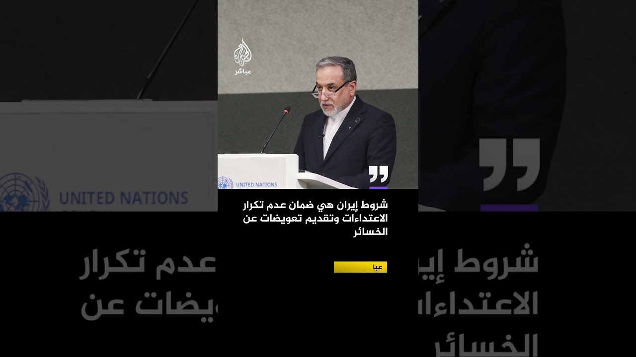 عراقجي للجزيرة: شروط إيران هي ضمان عدم تكرار الاعتداءات وتقديم تعويضات عن الخسائر