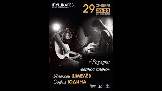 Алексей Шмелёв и Софья Юдина программа "Разлуки верное плечо", кафе "Пушкарёв", 29.09.2025