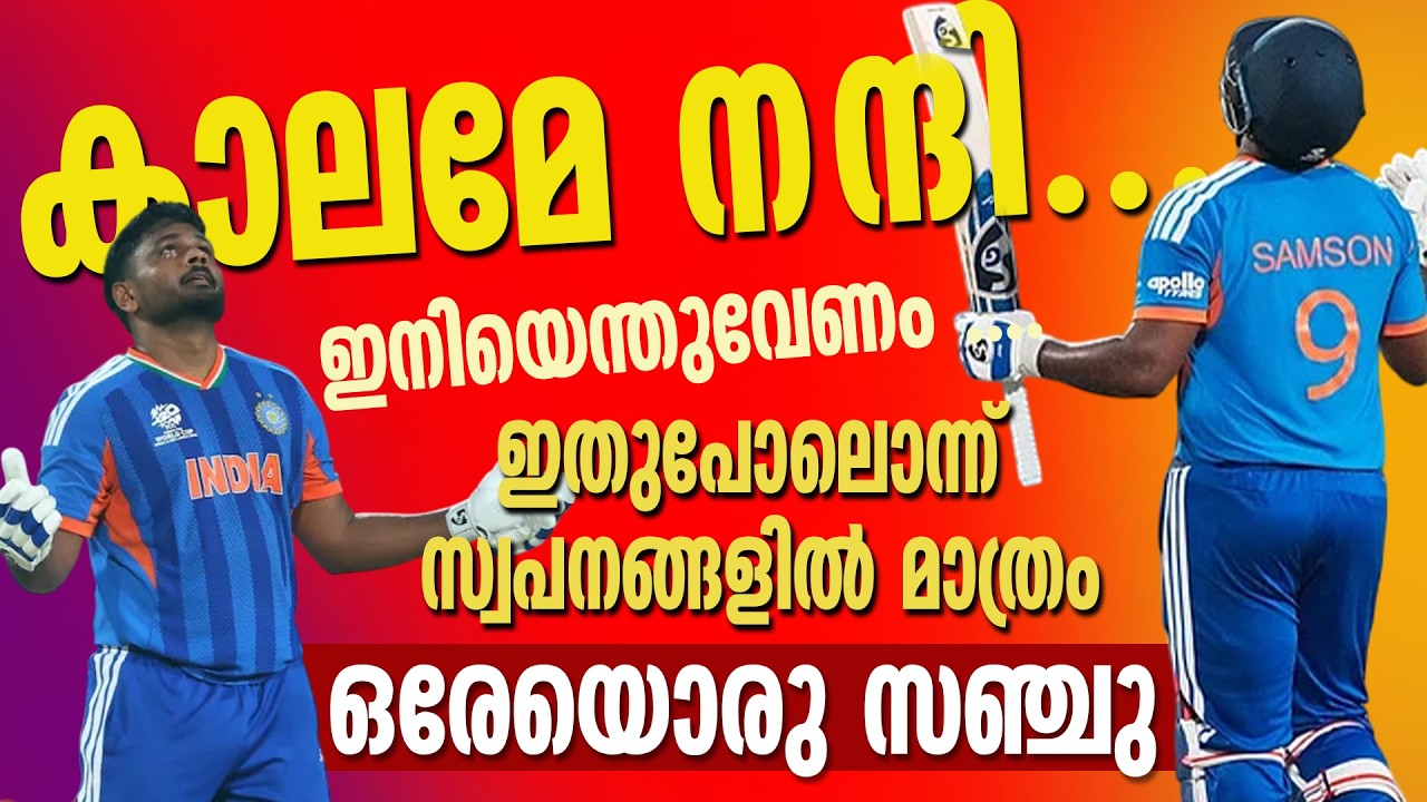 Одинокий малаяли – это исторический момент надежды для 140 миллионов человек.. #sanjusamson