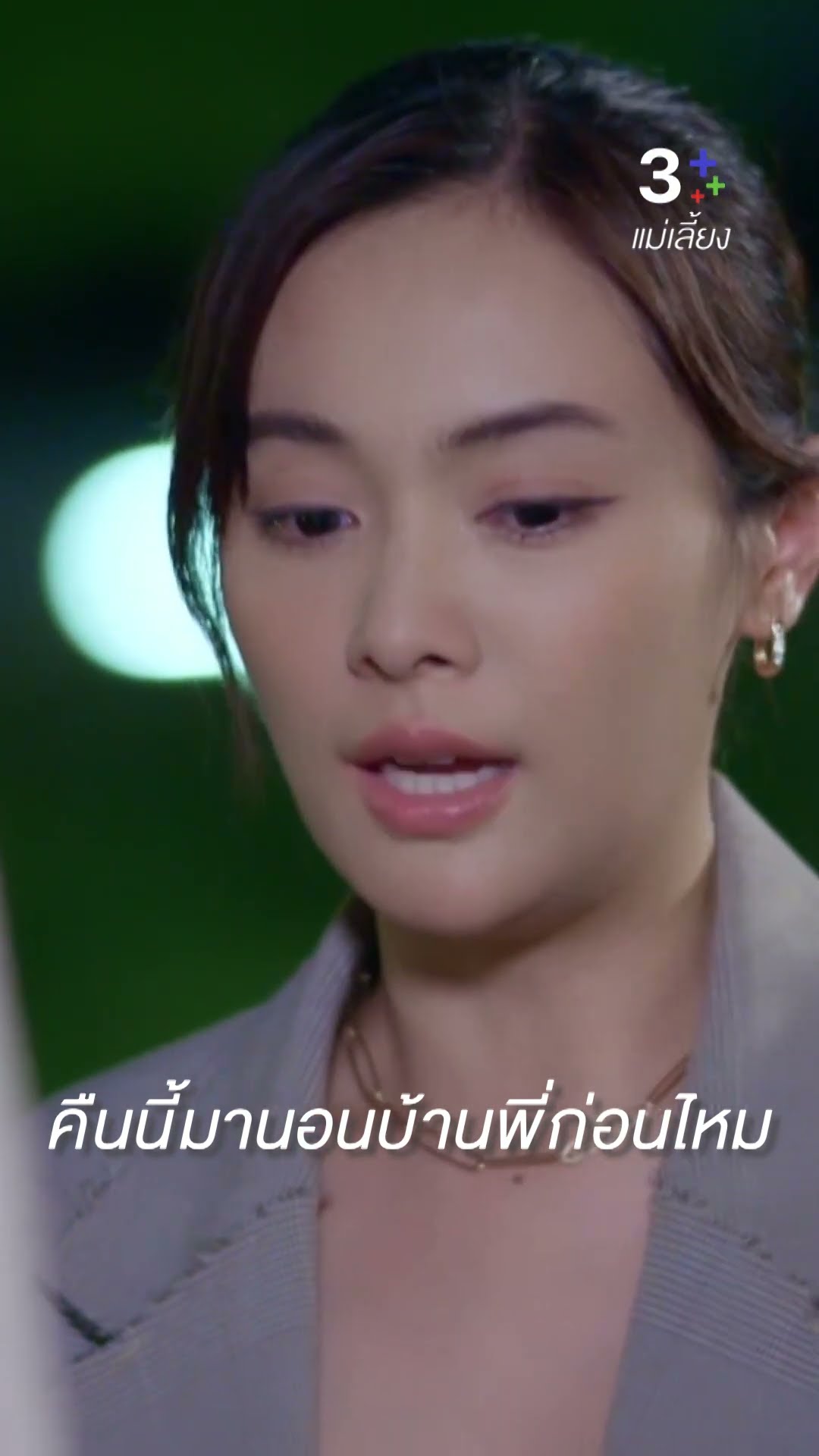 คืนนี้มานอนบ้านพี่ก่อนไหม#แม่เลี้ยง #กองทัพพีค #อุ้มอิษยา #ละครช่อง3