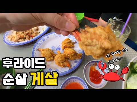 호치민 게 맛살 말고 게 맛집, 한국에 K-치킨이 있다면, 베트남에서는 이거지!