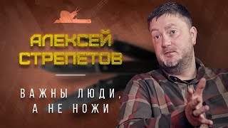 "Из Петербурга с ножами" - Алексей Стрепетов - Подкаст №024