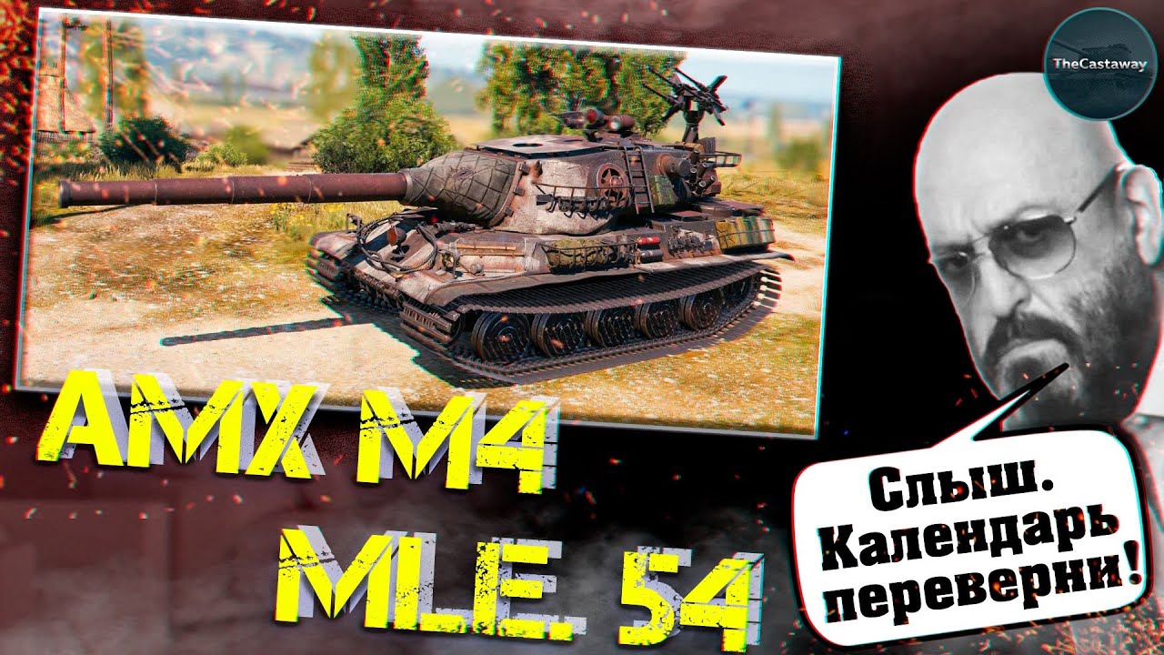 AMX M4 mle.54 | ЛЮБИШЬ МЕДОК?....ЛЮБИ И ХОЛОДОК.... - YouTube