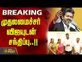 #BREAKING || முதலமைச்சர் விஜயுடன் சந்திப்பு..!!