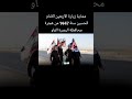البصرة مشاية زيارة الأربعين الأمام الحسين سنة 1447 من هجرة محافظة البصرة الفاو البصرة مشاية زيارة الأربعين الأمام الحسين سنة 1447 من هجرة محافظة البصرة الفاو