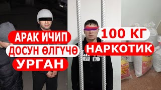 АРАК ИЧИП ДОСУН ӨЛГҮЧӨ УРГАН/100 КГ НАРКОТИК САКТАГАН