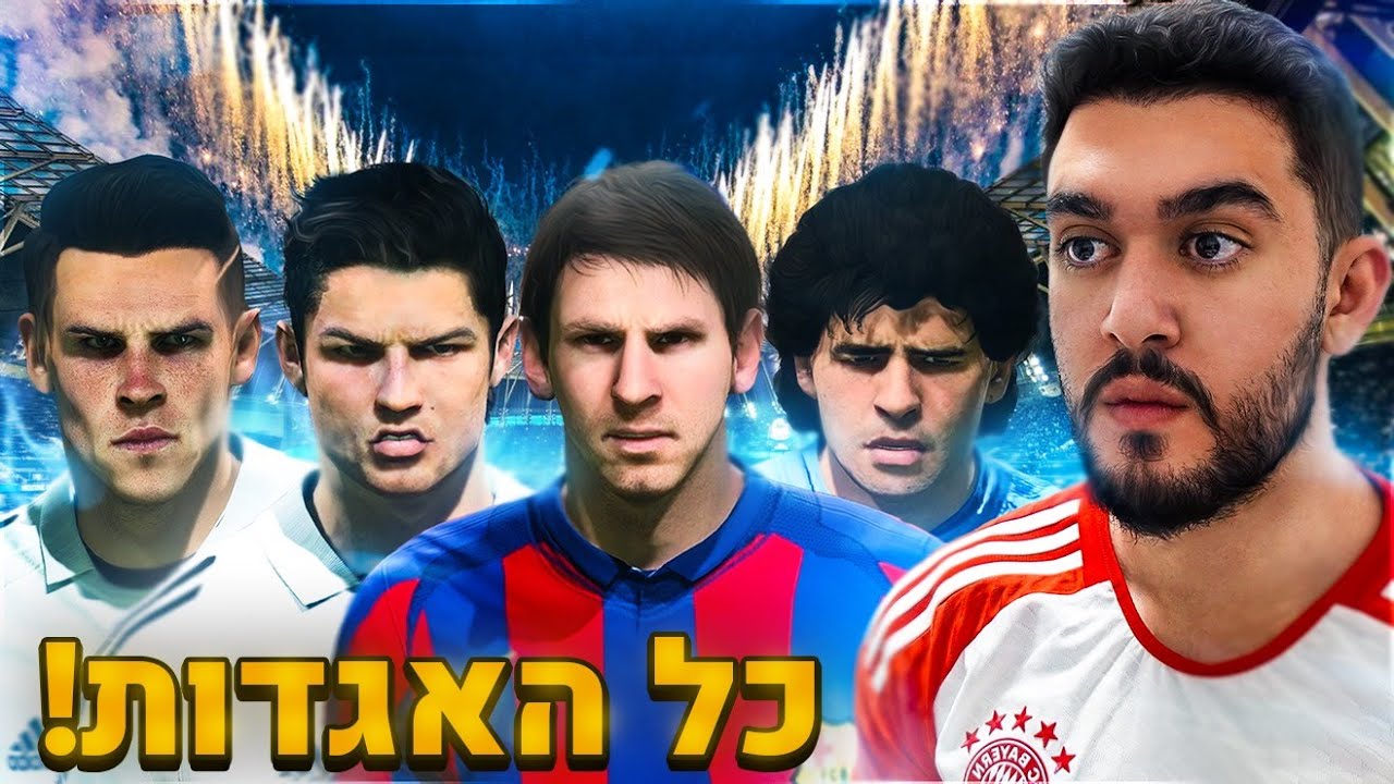 הפורמט החדש של ליגת האלופות הוא פשוט מטורף!! (עם כל האגדות)