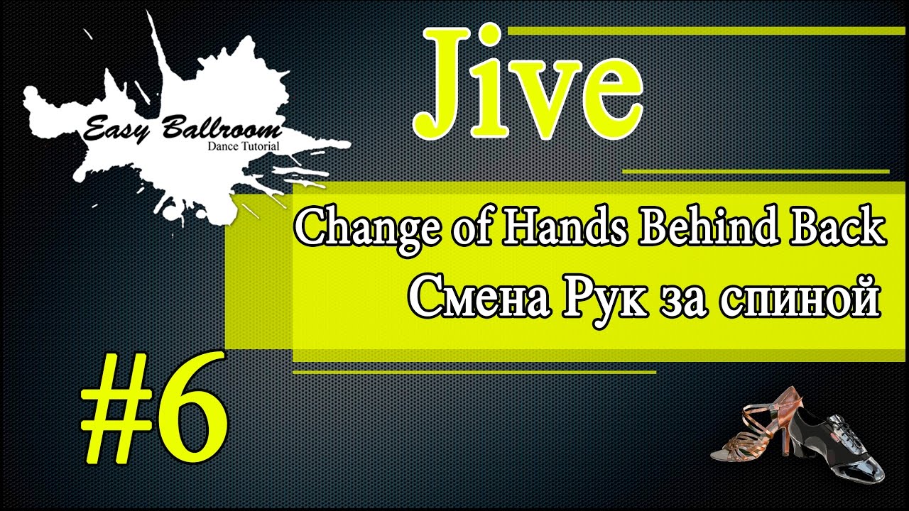 How to dance Change of Hands Behind Back in Jive #6 | Смена Рук за спиной. Джайв | EasyBallroom