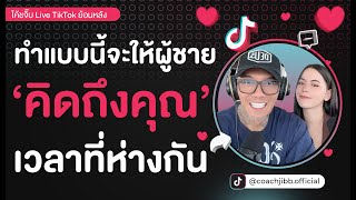 ทำแบบนี้จะให้ผู้ชายคิดถึงคุณเวลาที่ห่างกัน l Tiktok Live ย้อนหลัง