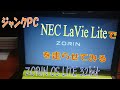 【ジャンクＰＣ】NEC LaVie lite BL530/WでZORIN OS liteをライブUSBで試してみる【ゆっくり】