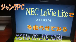 【ジャンクＰＣ】NEC LaVie lite BL530/WでZORIN OS liteをライブUSBで試してみる【ゆっくり】