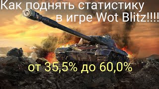 Как поднять статистику в игре Wot Blitz!!! ЗА ПЯТЬ МИНУТ!!! Легко и быстро!!! screenshot 3