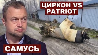 Михаил Самусь. Циркон vs Patriot