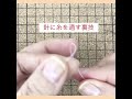 針に糸が通らない時の裏技