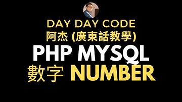 PHP MySQL 速成班廣東話教學 - Number數字  #廣東話教學 #PHPMySQL速成班 #number 數字 #mysql #php