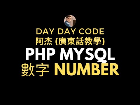 PHP MySQL 速成班廣東話教學 - Number數字  #廣東話教學 #PHPMySQL速成班 #number 數字 #mysql #php